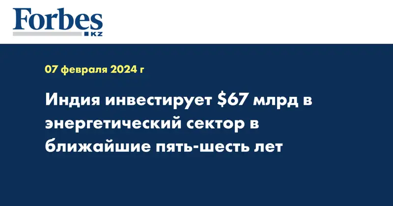 Индия инвестирует $67 млрд в энергетический сектор в ближайшие пять-шесть лет