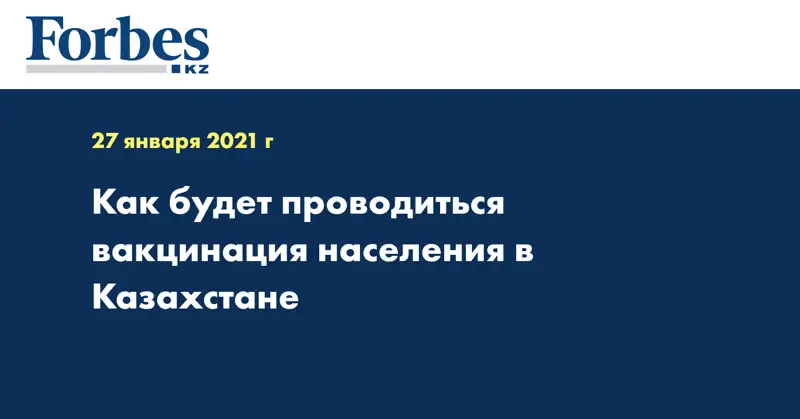 Как будет проводиться вакцинация населения в Казахстане