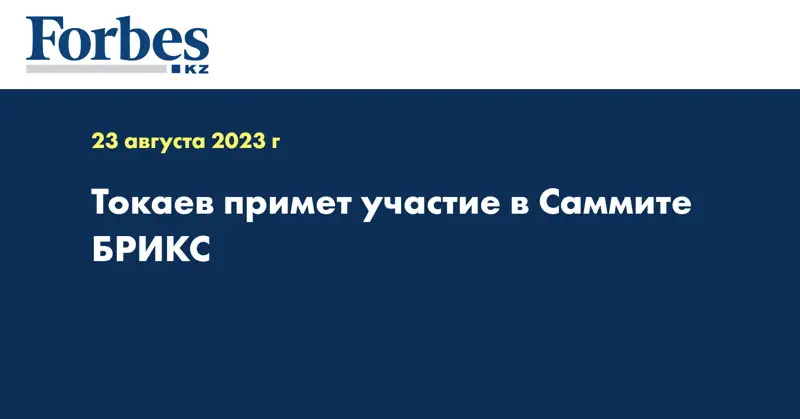 Токаев примет участие в Саммите БРИКС