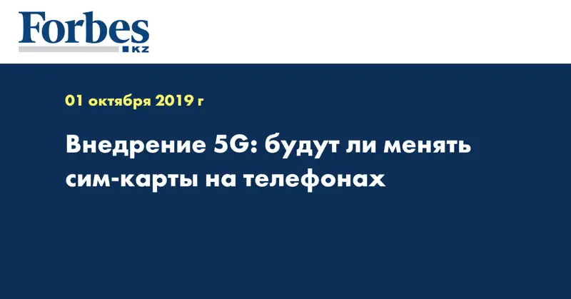 Внедрение 5G: будут ли менять сим-карты на телефонах