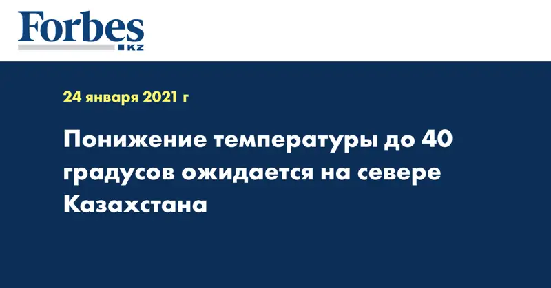 Понижение температуры до 40 градусов ожидается на севере Казахстана 