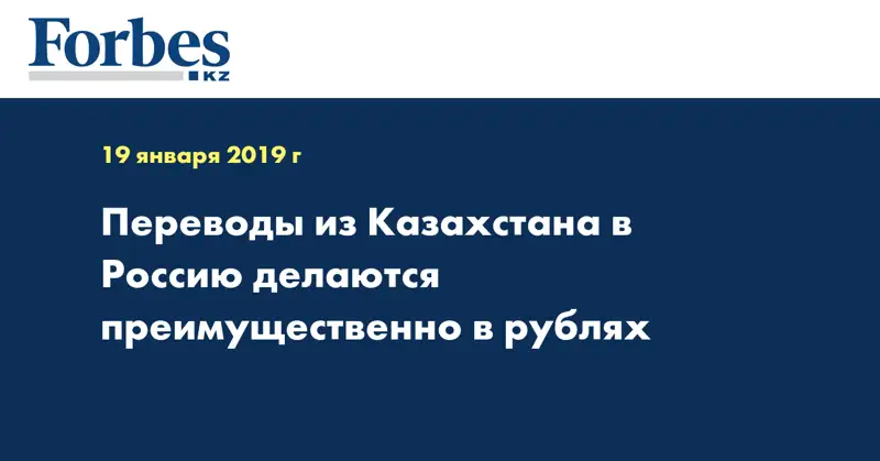 Переводы из Казахстана в Россию делаются преимущественно в рублях 