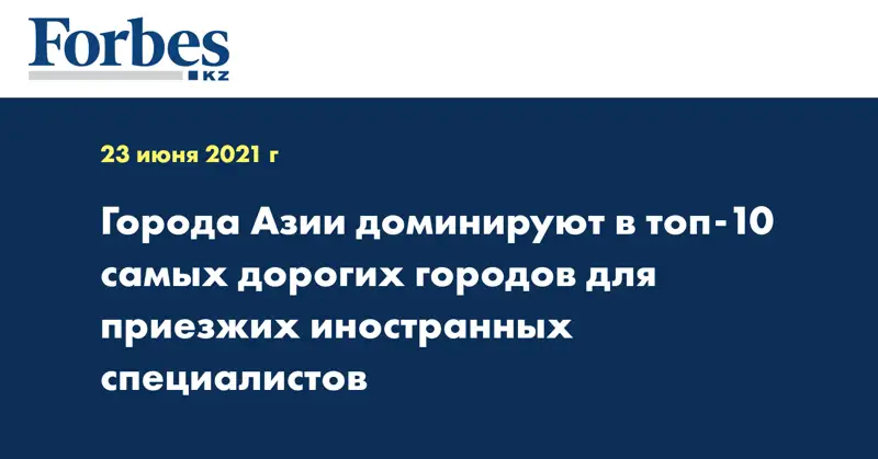 Города Азии доминируют в топ-10 самых дорогих городов для приезжих иностранных специалистов