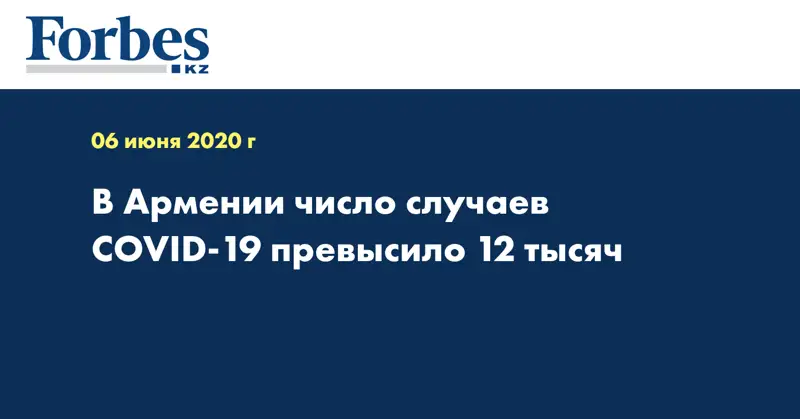 В Армении число случаев COVID-19 превысило 12 тысяч