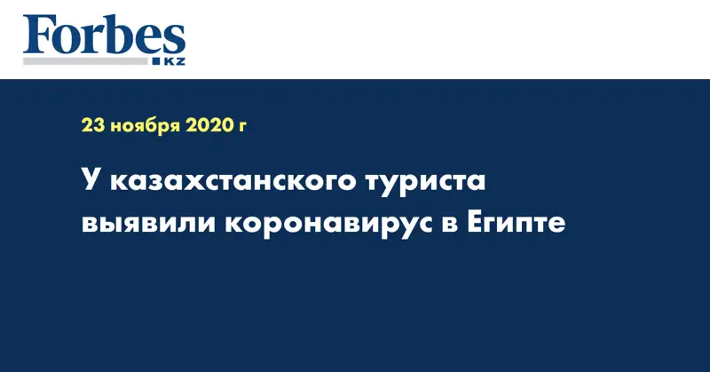 У казахстанского туриста выявили коронавирус в Египте