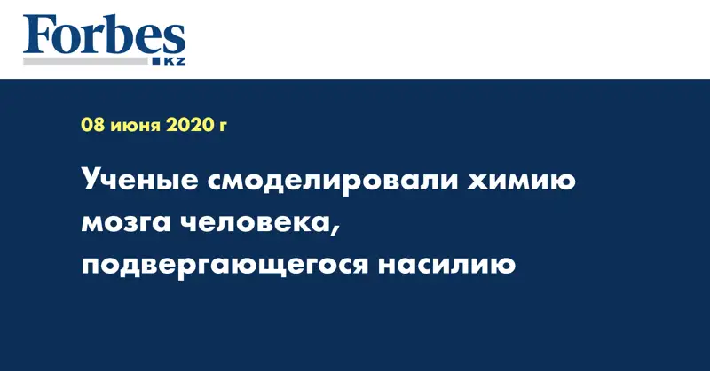 Ученые смоделировали химию мозга человека, подвергающегося насилию