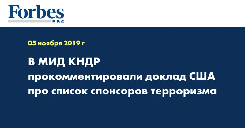 В МИД КНДР прокомментировали доклад США про список спонсоров терроризма