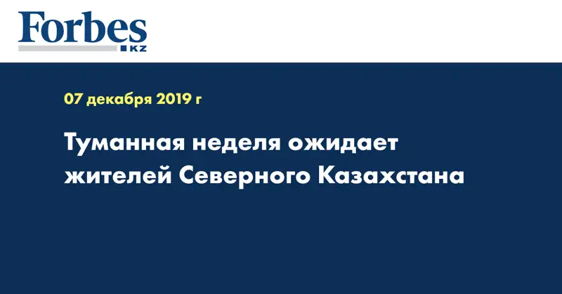 Туманная неделя ожидает жителей Северного Казахстана  