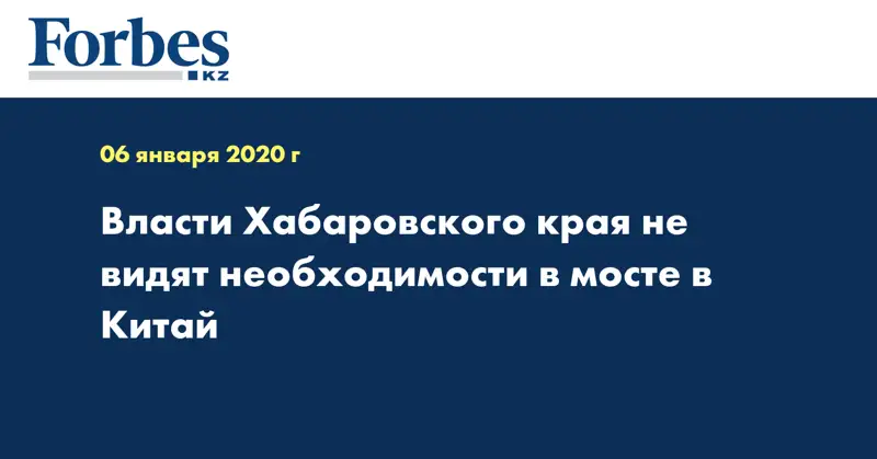 Власти Хабаровского края не видят необходимости в мосте в Китай