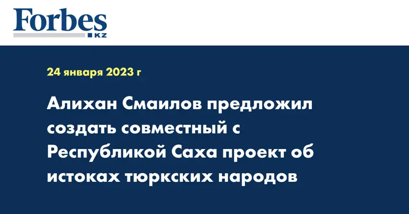 Алихан Смаилов предложил создать совместный с Республикой Саха проект об истоках тюркских народов
