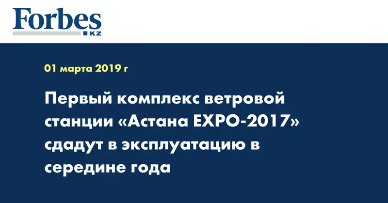 Первый комплекс ветровой станции «Астана EXPO-2017» сдадут в эксплуатацию в середине года