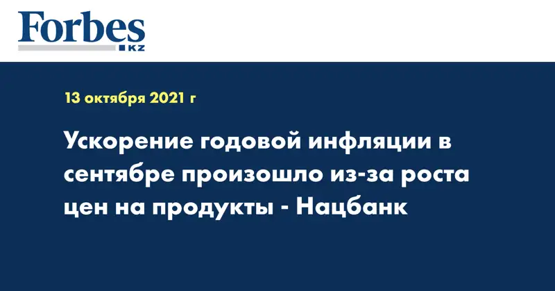 Ускорение годовой инфляции в сентябре произошло из-за роста цен на продукты - Нацбанк