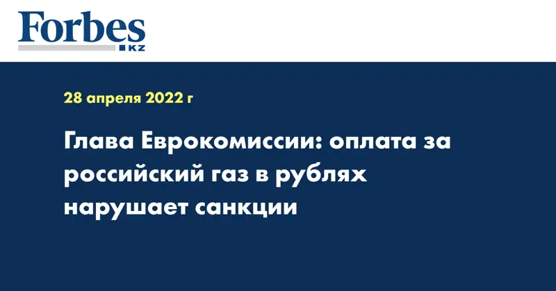 Глава Еврокомиссии: оплата за российский газ в рублях нарушает санкции