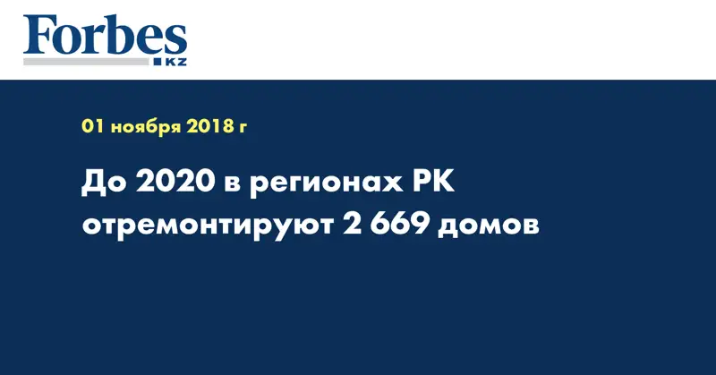 До 2020 в регионах РК отремонтируют 2 669 домов