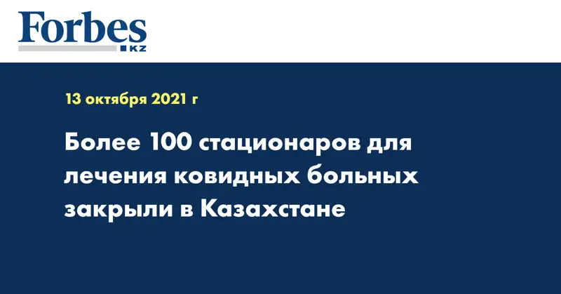 Более 100 стационаров для лечения ковидных больных закрыли в Казахстане 