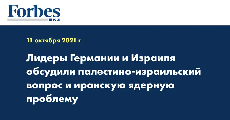 Лидеры Германии и Израиля обсудили палестино-израильский вопрос и иранскую ядерную проблему
