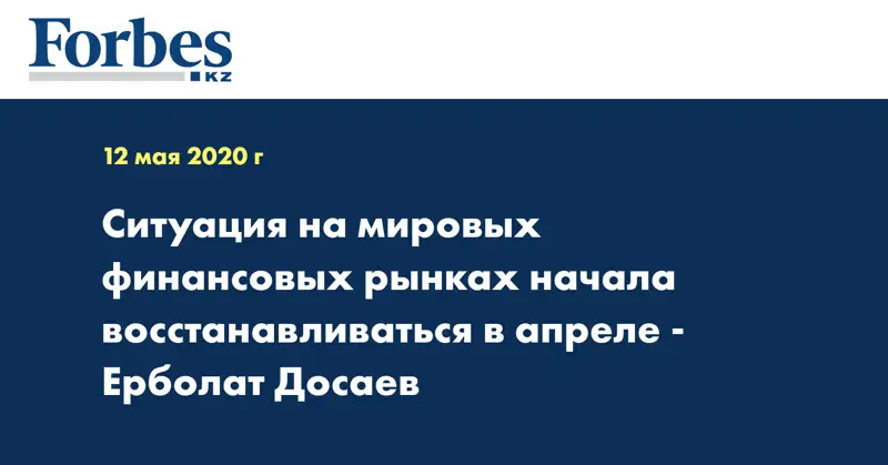 Ситуация на мировых финансовых рынках начала восстанавливаться в апреле - Ерболат Досаев