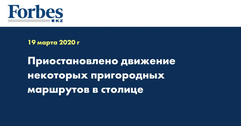 Приостановлено движение некоторых пригородных маршрутов в столице