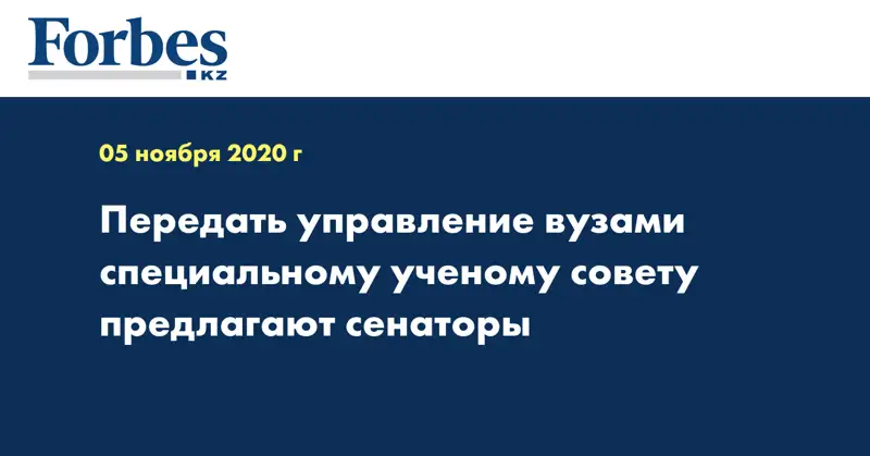 Передать управление вузами специальному ученому совету предлагают сенаторы