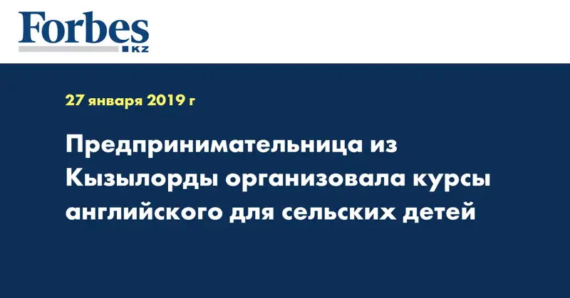 Предпринимательница из Кызылорды организовала курсы английского для сельских детей