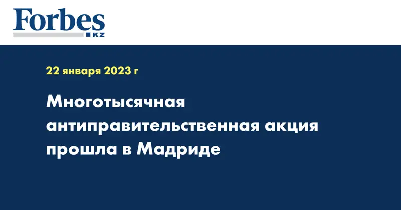 Многотысячная антиправительственная акция прошла в Мадриде