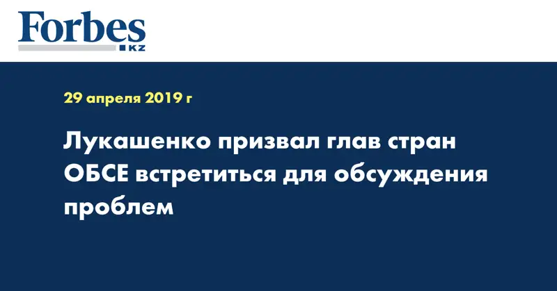 Лукашенко призвал глав стран ОБСЕ встретиться для обсуждения проблем