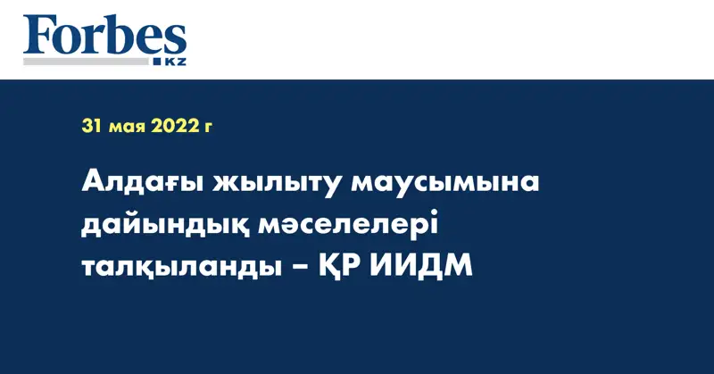 Алдағы жылыту маусымына дайындық мәселелері талқыланды – ҚР ИИДМ