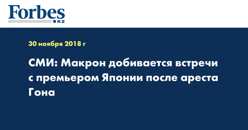 СМИ: Макрон добивается встречи с премьером Японии после ареста Гона