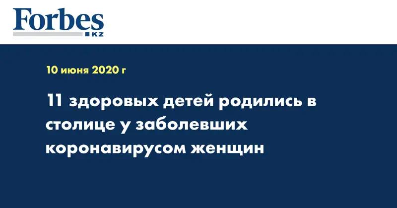  11 здоровых детей родились в столице у заболевших коронавирусом женщин