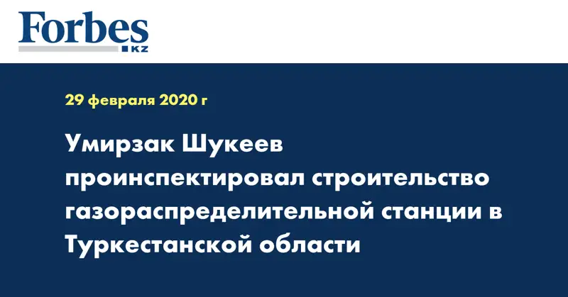 Умирзак Шукеев проинспектировал строительство газораспределительной станции в Туркестанской области