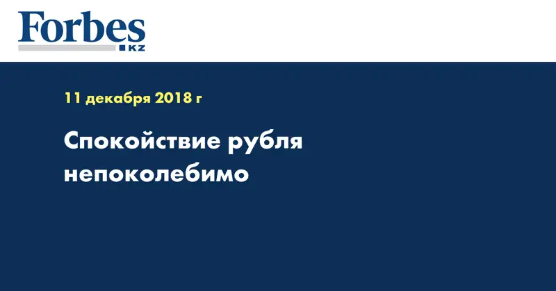 Спокойствие рубля непоколебимо