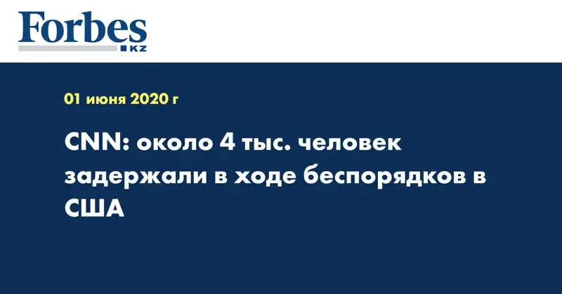 CNN: около 4 тыс. человек задержали в ходе беспорядков в США