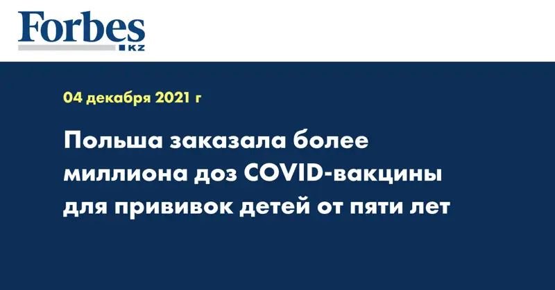 Польша заказала более миллиона доз COVID-вакцины для прививок детей от пяти лет