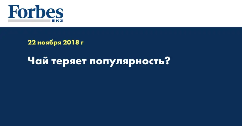 Чай теряет популярность?
