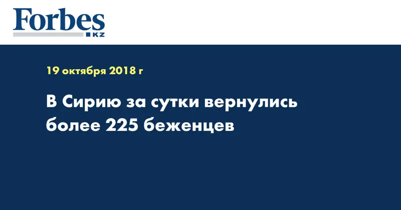 В Сирию за сутки вернулись более 225 беженцев
