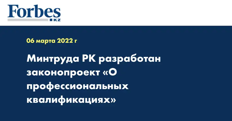 Минтруда РК разработан законопроект «О профессиональных квалификациях»