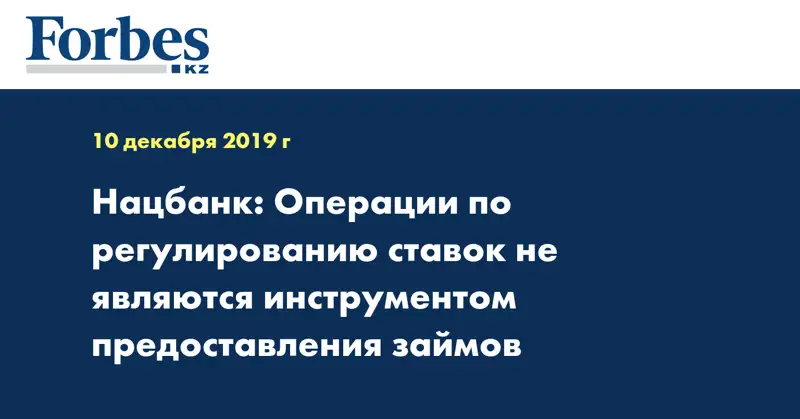 Нацбанк: Операции по регулированию ставок не являются инструментом предоставления займов