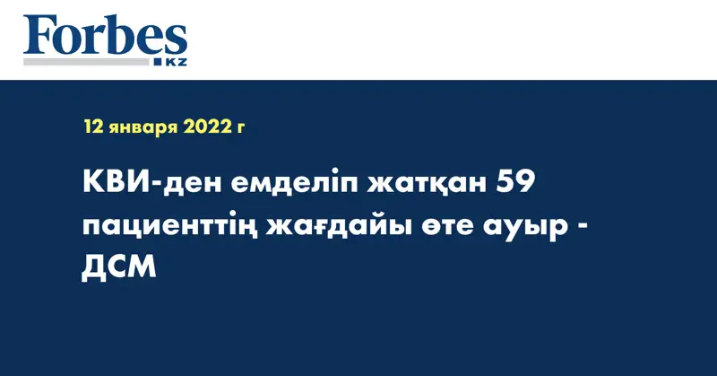 КВИ-ден емделіп жатқан 59 пациенттің жағдайы өте ауыр - ДСМ