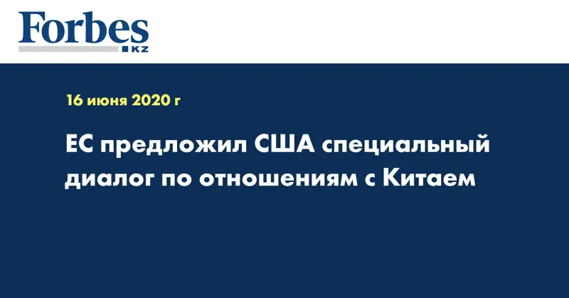 ЕС предложил США специальный диалог по отношениям с Китаем