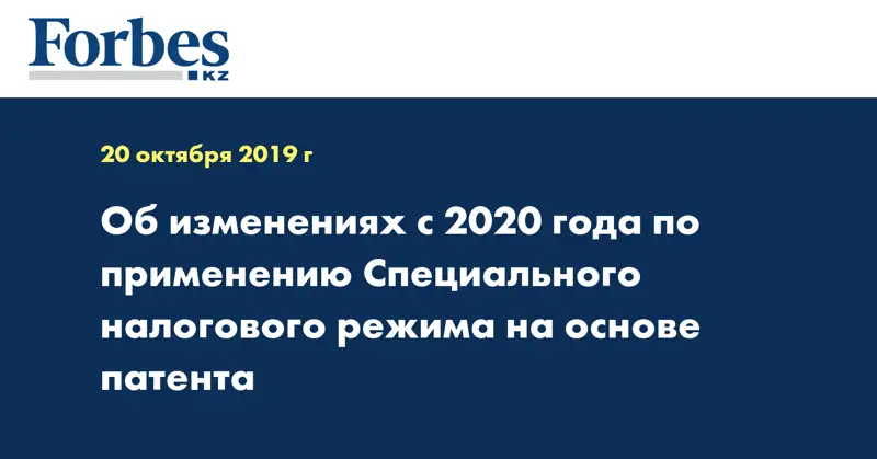 Об изменениях с 2020 года по применению Специального налогового режима на основе патента