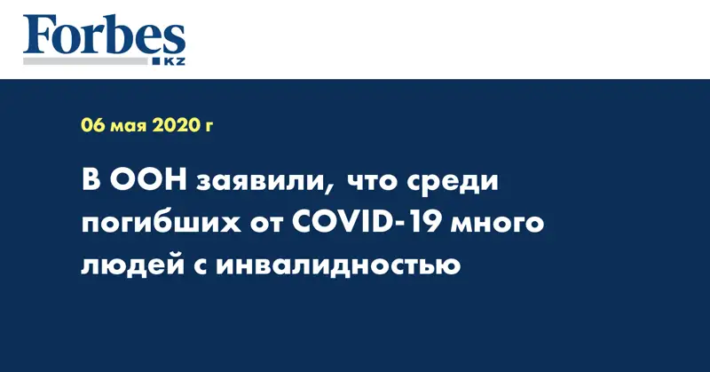 В ООН заявили, что среди погибших от COVID-19 много людей с инвалидностью