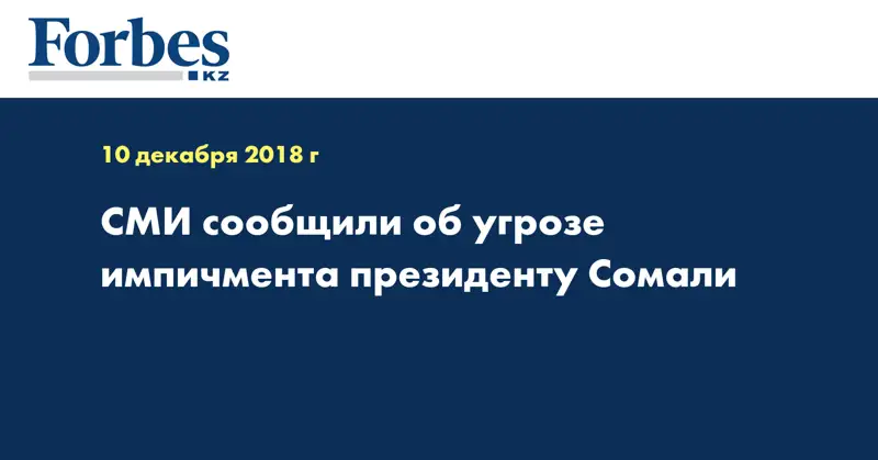 СМИ сообщили об угрозе импичмента президенту Сомали