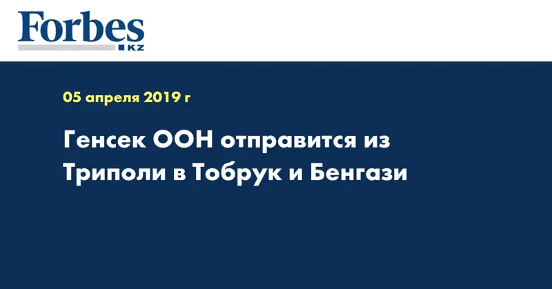Генсек ООН отправится из Триполи в Тобрук и Бенгази