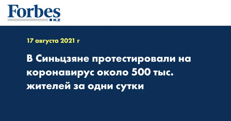 В Синьцзяне протестировали на коронавирус около 500 тыс. жителей за одни сутки