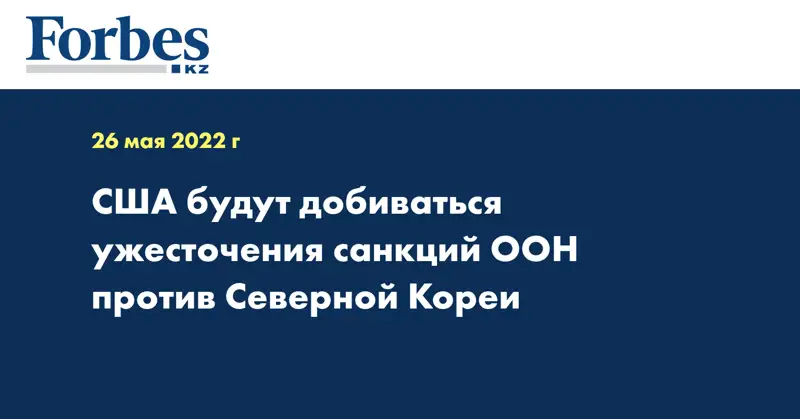 США будут добиваться ужесточения санкций ООН против Северной Кореи