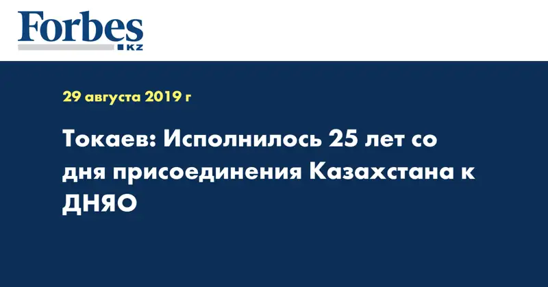 Токаев: Исполнилось 25 лет со дня присоединения Казахстана к ДНЯО