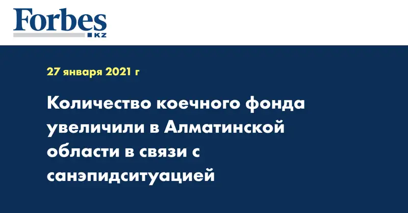Количество коечного фонда увеличили в Алматинской области в связи с санэпидситуацией