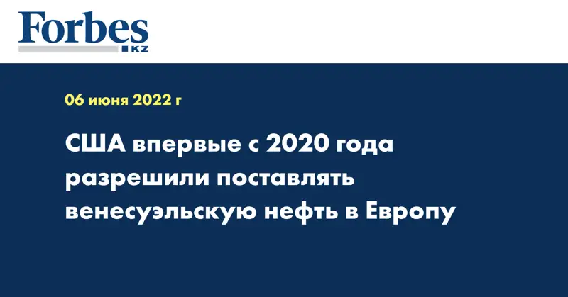США впервые с 2020 года разрешили поставлять венесуэльскую нефть в Европу