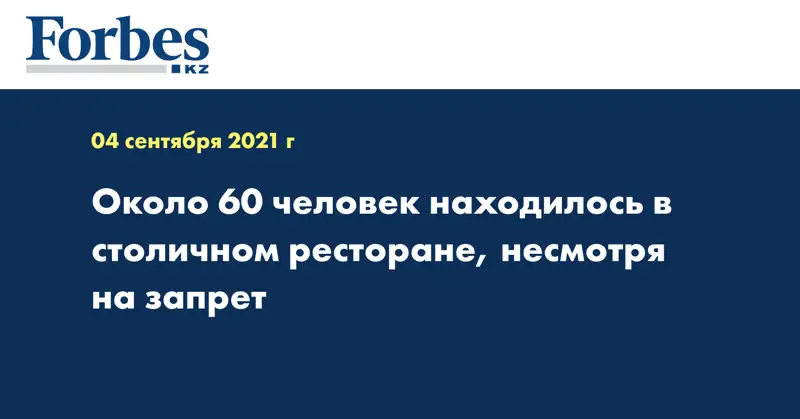 Около 60 человек находилось в столичном ресторане, несмотря на запрет
