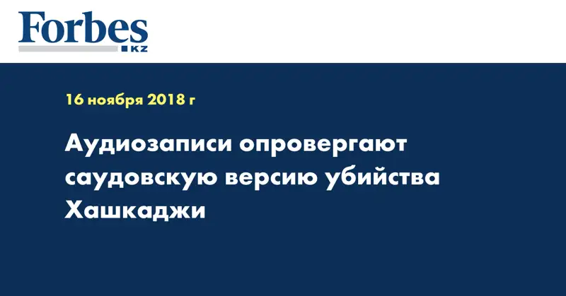 Аудиозаписи опровергают саудовскую версию убийства Хашукджи